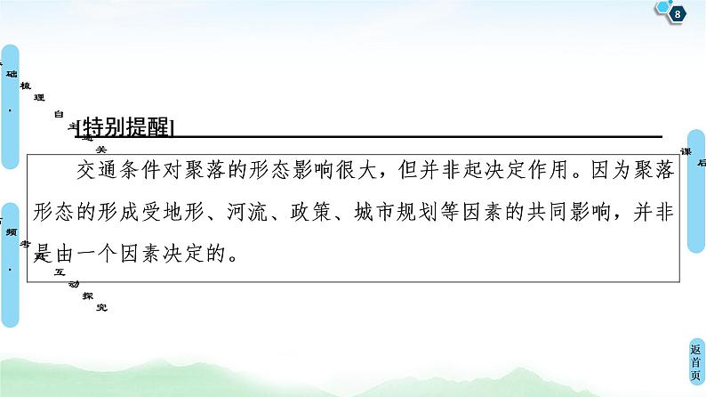 鲁教版2021版高考地理一轮复习新高考 第八单元　人类活动的地域联系　PPT课件+练习+学案08