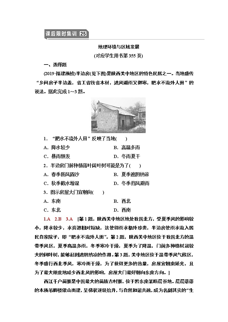 鲁教版2021版高考地理一轮复习新高考 第九单元　区域地理环境与人类活动　PPT课件+练习+学案01