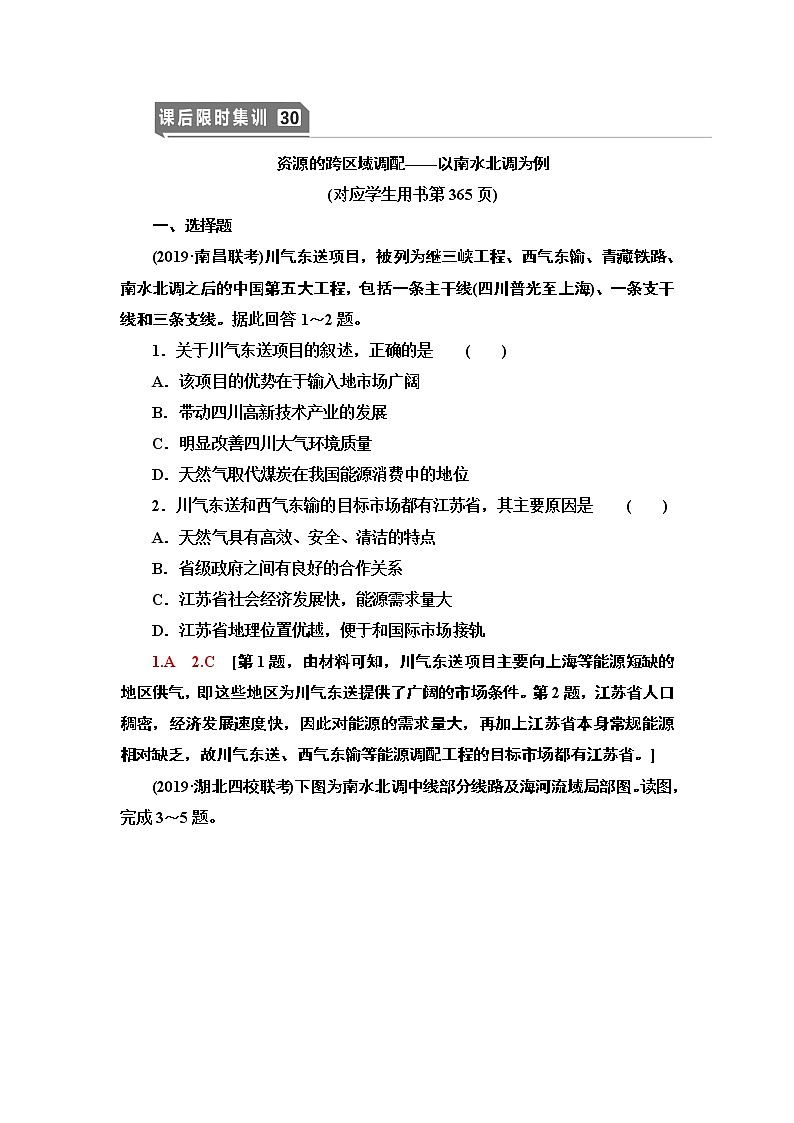 鲁教版2021版高考地理一轮复习新高考 第十一单元　区域资源、环境与可持续发展 PPT课件+练习+学案01