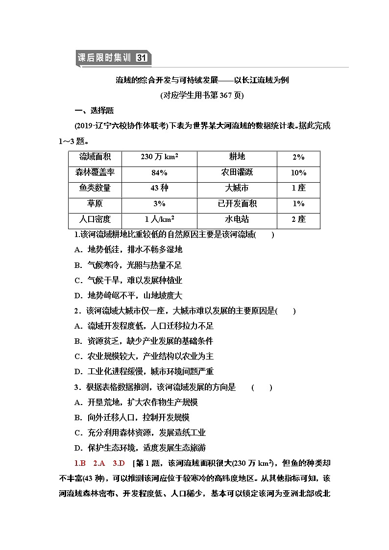 鲁教版2021版高考地理一轮复习新高考 第十二单元　区域综合开发与可持续发展 PPT课件+练习+学案01