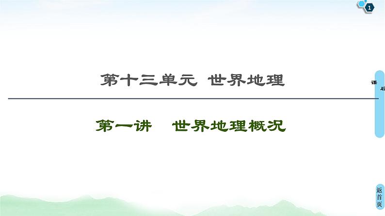 鲁教版2021版高考地理一轮复习新高考  第十三单元 世界地理　PPT课件+练习+学案01