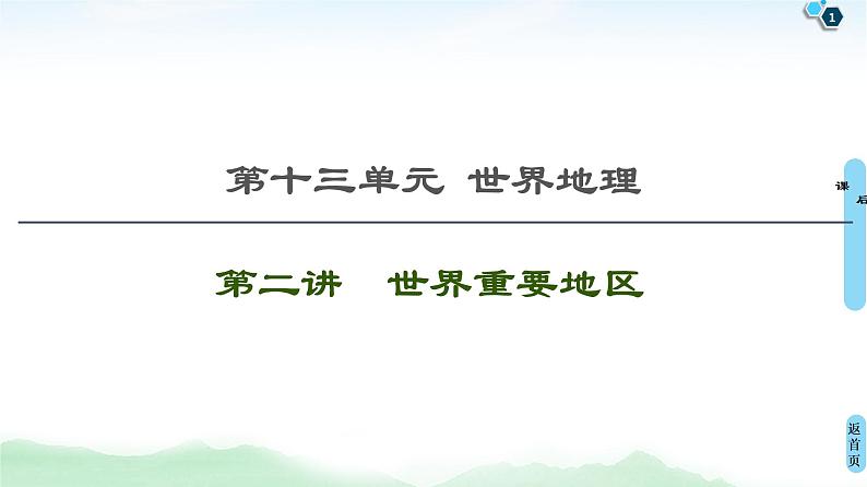 鲁教版2021版高考地理一轮复习新高考  第十三单元 世界地理　PPT课件+练习+学案01