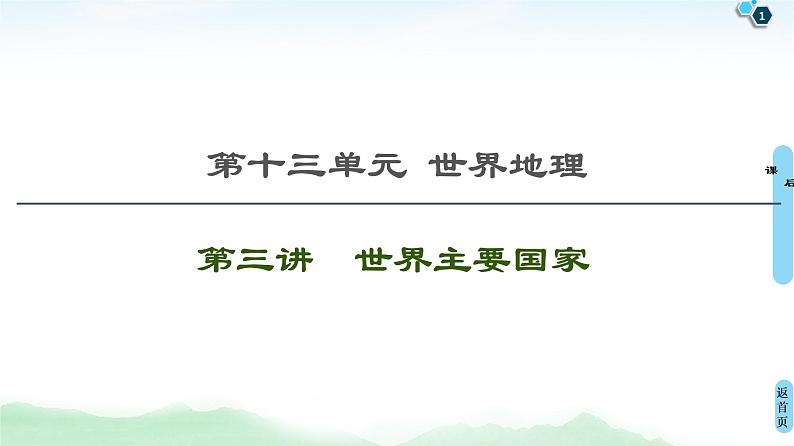 鲁教版2021版高考地理一轮复习新高考  第十三单元 世界地理　PPT课件+练习+学案01