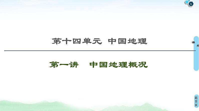 鲁教版2021版高考地理一轮复习新高考 第十四单元 中国地理 PPT课件+练习+学案01