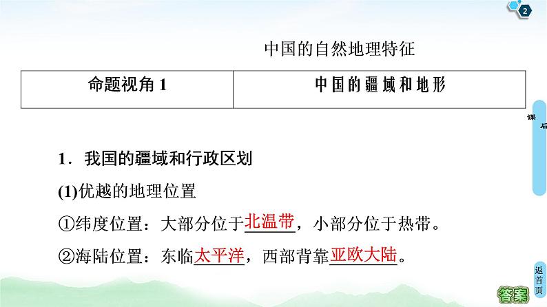 鲁教版2021版高考地理一轮复习新高考 第十四单元 中国地理 PPT课件+练习+学案02