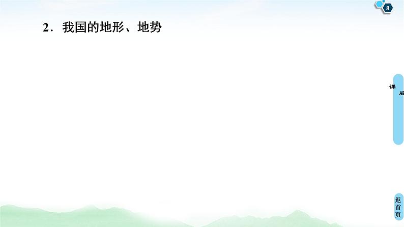 鲁教版2021版高考地理一轮复习新高考 第十四单元 中国地理 PPT课件+练习+学案08