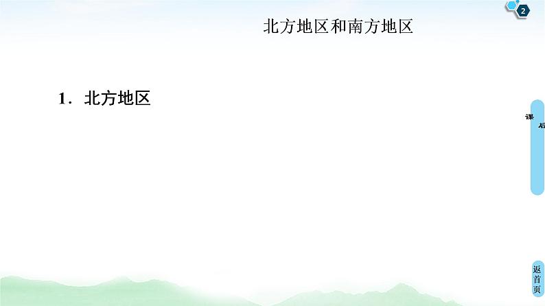 鲁教版2021版高考地理一轮复习新高考 第十四单元 中国地理 PPT课件+练习+学案02