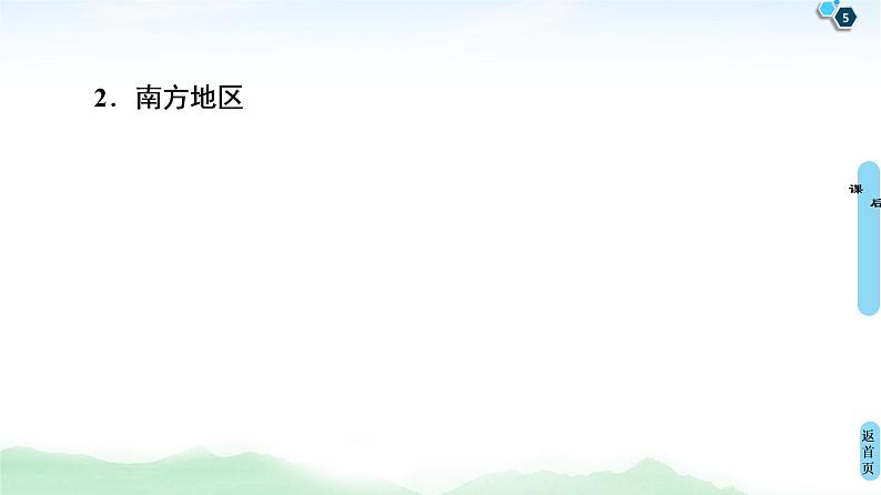 鲁教版2021版高考地理一轮复习新高考 第十四单元 中国地理 PPT课件+练习+学案05