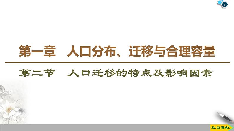 新中图版（2019）高中地理必修第二册 第一章人口分布、迁移与合理容量 PPT课件+学案+课后作业01