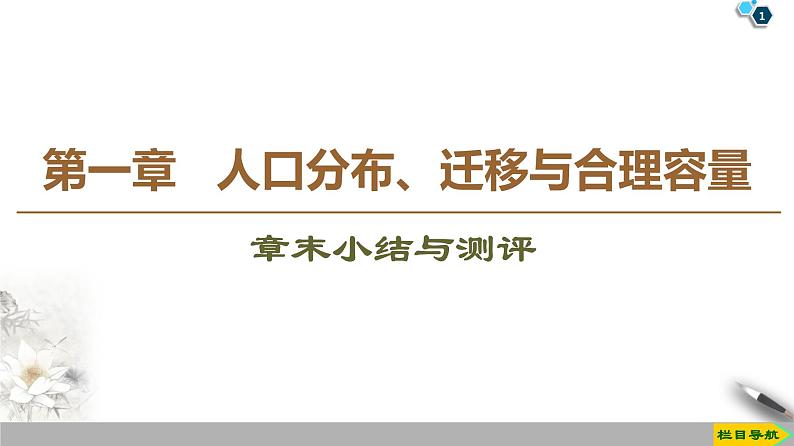 新中图版（2019）高中地理必修第二册 第一章人口分布、迁移与合理容量 PPT课件+学案+课后作业01