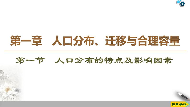 新中图版（2019）高中地理必修第二册 第一章人口分布、迁移与合理容量 PPT课件+学案+课后作业01