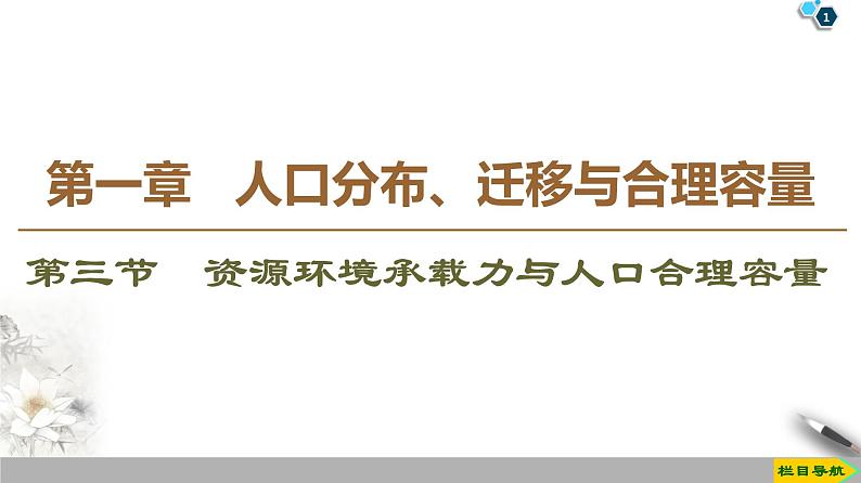 新中图版（2019）高中地理必修第二册 第一章人口分布、迁移与合理容量 PPT课件+学案+课后作业01