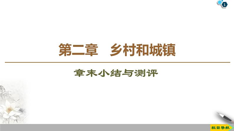 新中图版（2019）高中地理必修第二册 第二章乡村和城镇 PPT课件+学案+课后作业01