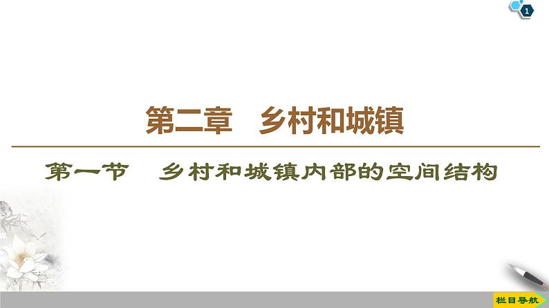 新中图版（2019）高中地理必修第二册 第二章乡村和城镇 PPT课件+学案+课后作业01