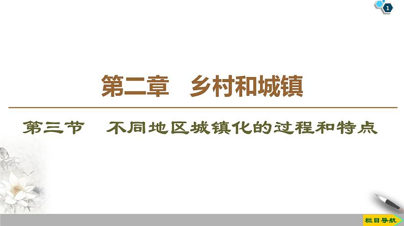 新中图版（2019）高中地理必修第二册 第二章乡村和城镇 PPT课件+学案+课后作业01