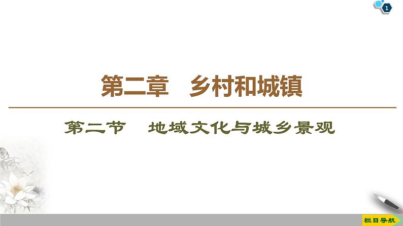 新中图版（2019）高中地理必修第二册 第二章乡村和城镇 PPT课件+学案+课后作业01