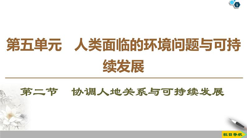 新中图版（2019）高中地理必修第二册 第五章人类面临的环境问题与可持续发展 PPT课件+学案+课后作业01