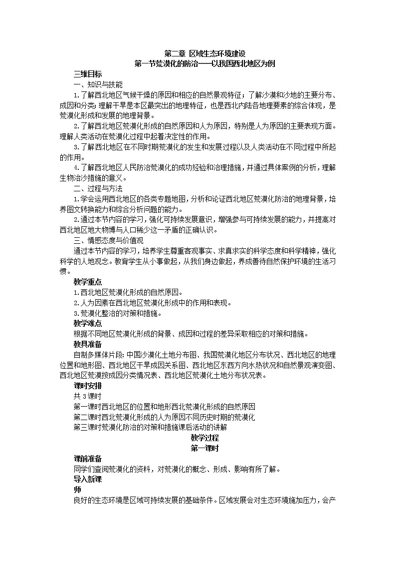 高中地理人教版必修三教案：2.1.1荒漠化的防治——以我国西北地区为例01