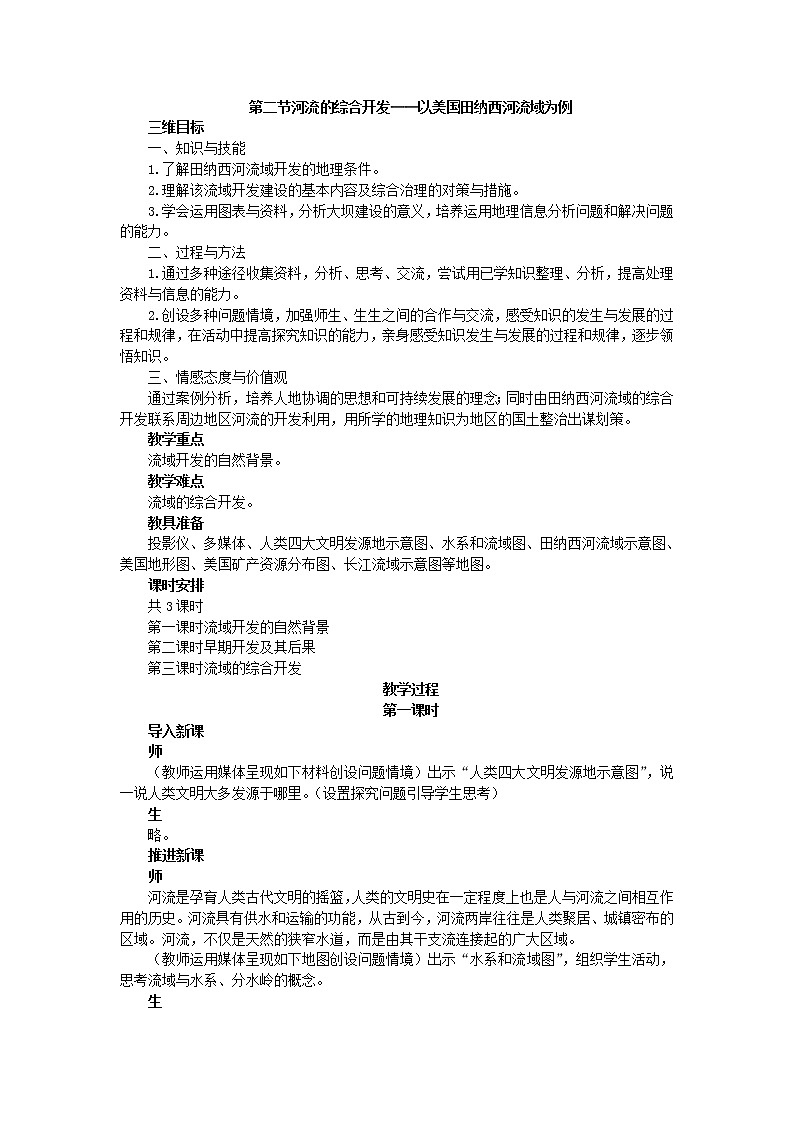 高中地理人教版必修三教案：3.2.1河流的综合开发——以美国田纳西河流域为例01