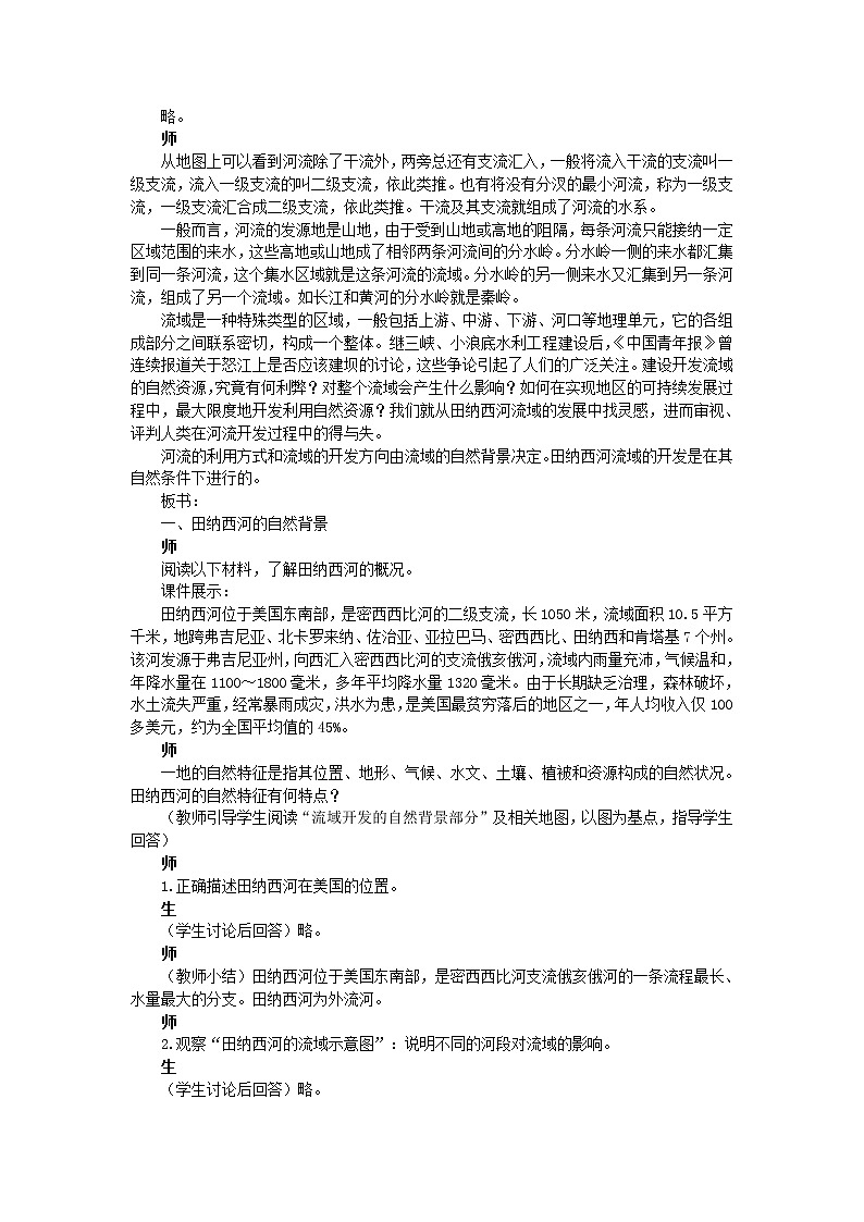 高中地理人教版必修三教案：3.2.1河流的综合开发——以美国田纳西河流域为例02