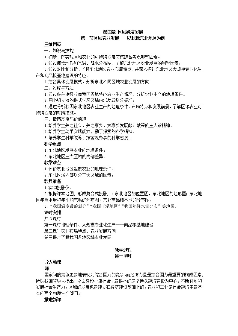 高中地理人教版必修三教案：4.1.1区域农业发展——以我国东北地区为例第1页
