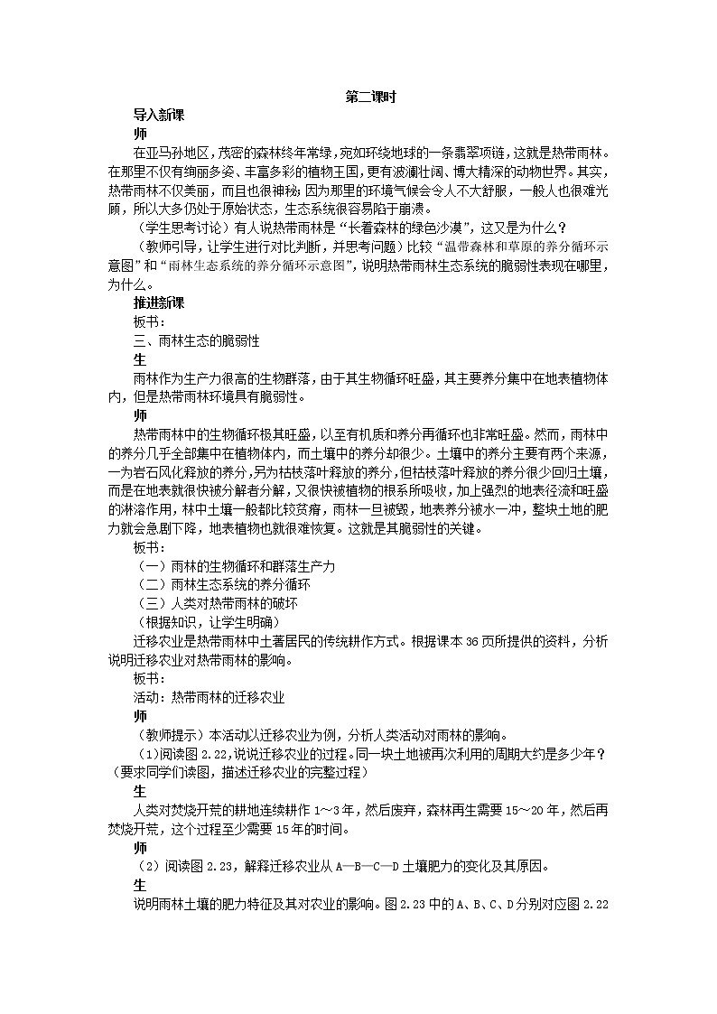 高中地理人教版必修三教案：2.2.2森林的开发和保护——以亚马孙热带雨林为例01