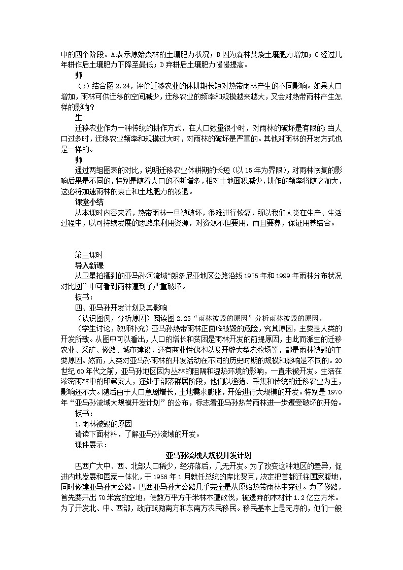 高中地理人教版必修三教案：2.2.2森林的开发和保护——以亚马孙热带雨林为例02