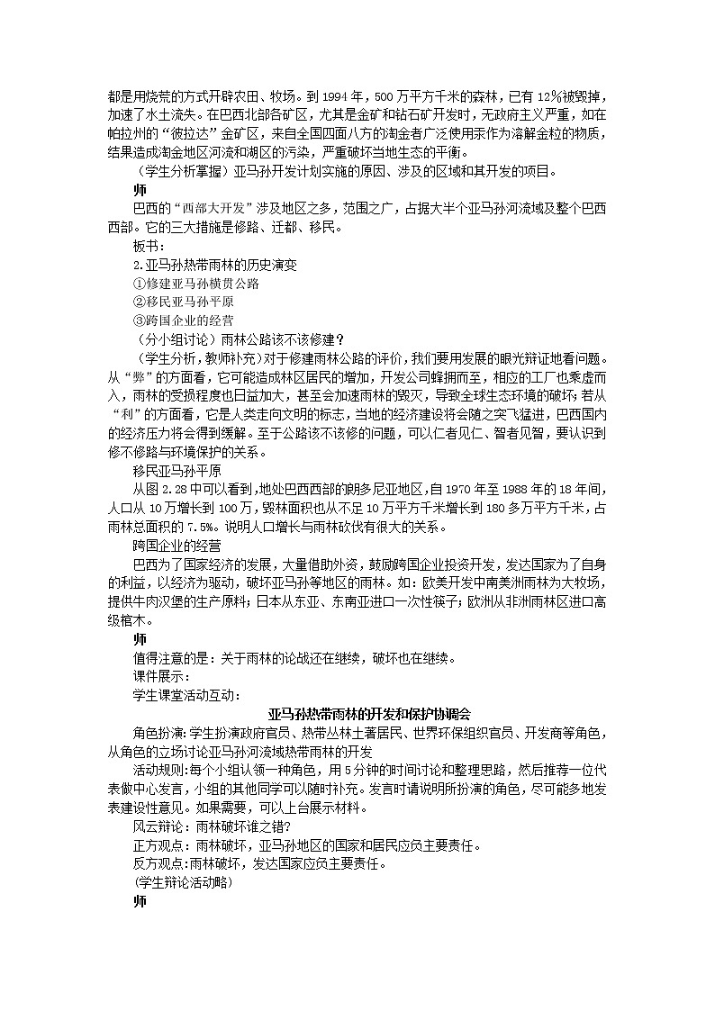 高中地理人教版必修三教案：2.2.2森林的开发和保护——以亚马孙热带雨林为例03