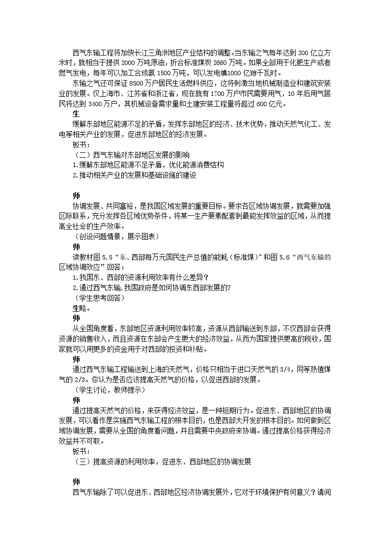 高中地理人教版必修三教案：5.1.2资源的跨区域调配——以我国西气东输为例02