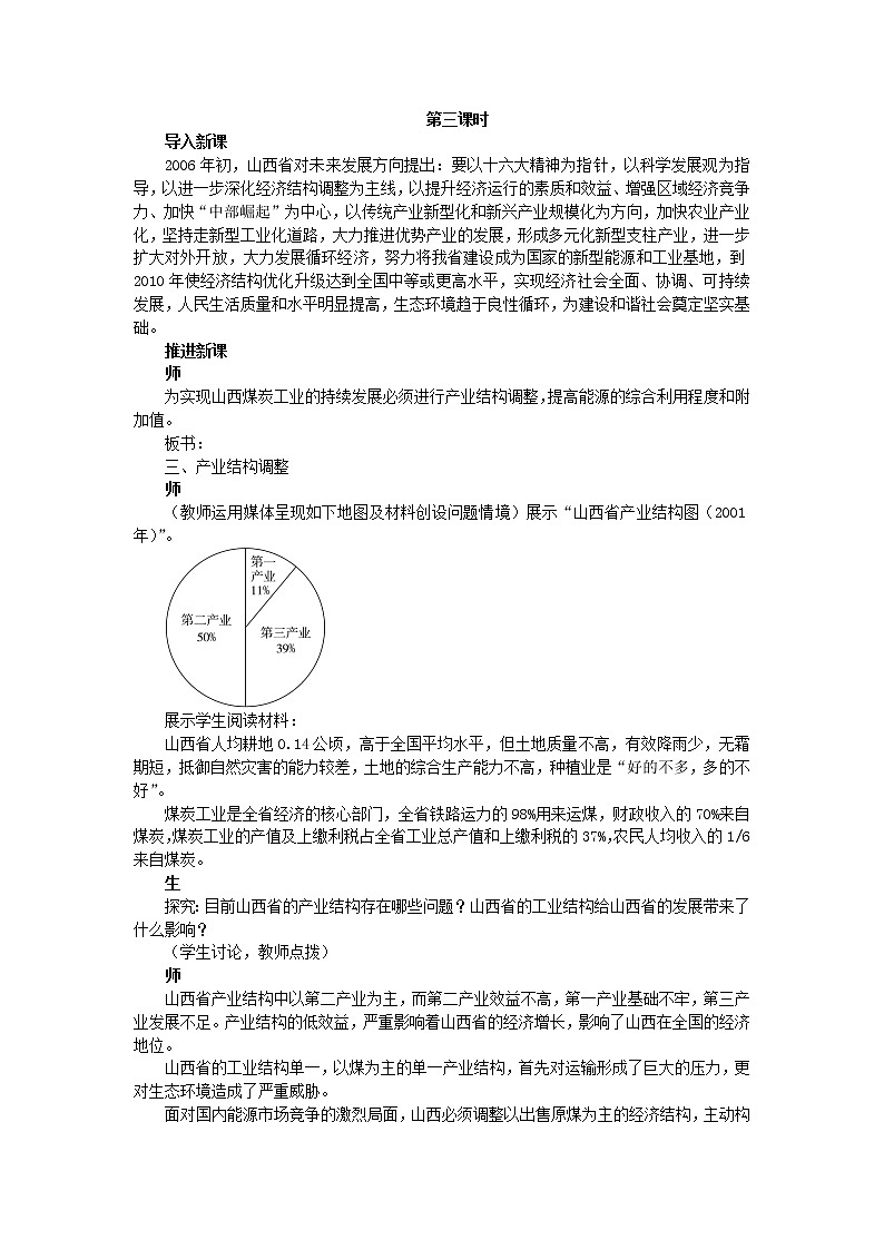 高中地理人教版必修三教案：3.1.3能源资源的开发——以我国山西省为例01