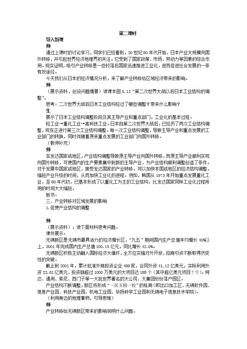 高中地理人教版必修三教案：5.2.2产业转移——以东亚为例01