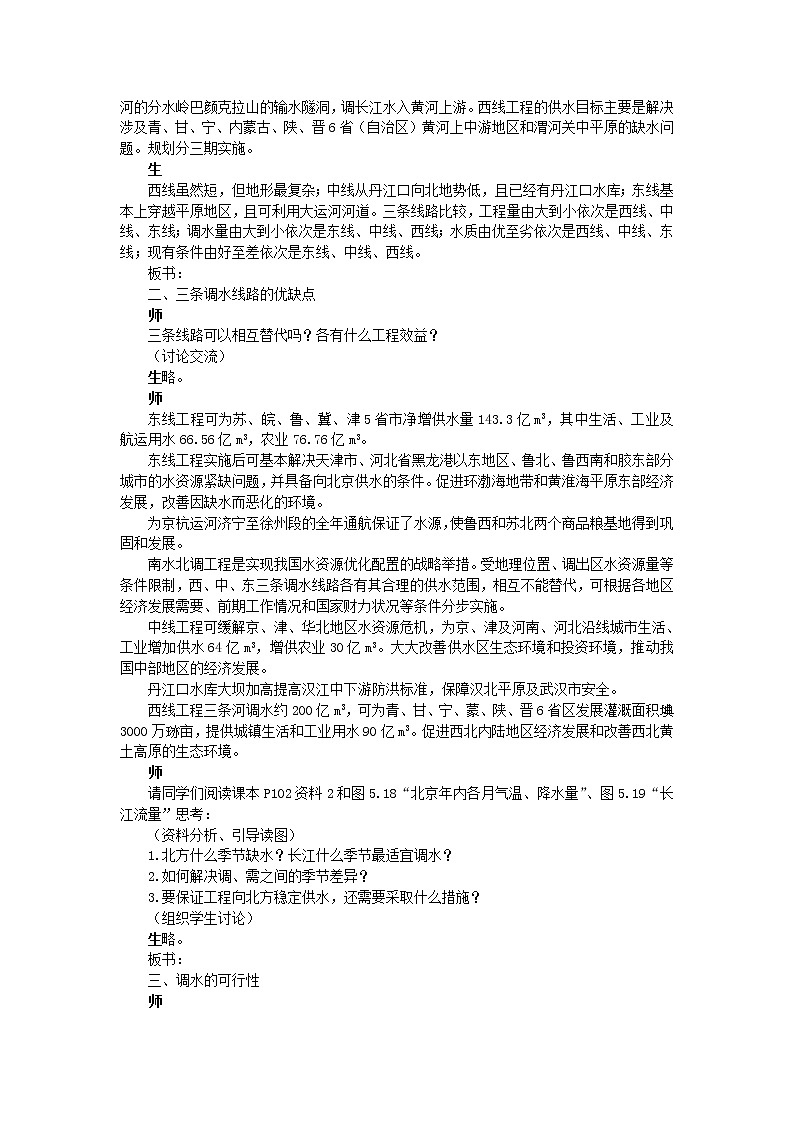 高中地理人教版必修三教案：5.3问题研究南水北调怎么调第2页
