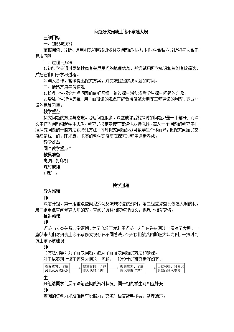 高中地理人教版必修三教案：3.3问题研究河流上该不该建大坝01
