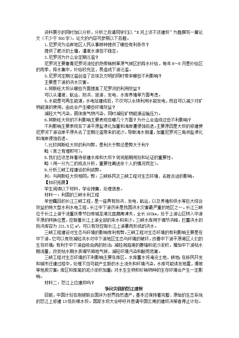 高中地理人教版必修三教案：3.3问题研究河流上该不该建大坝02