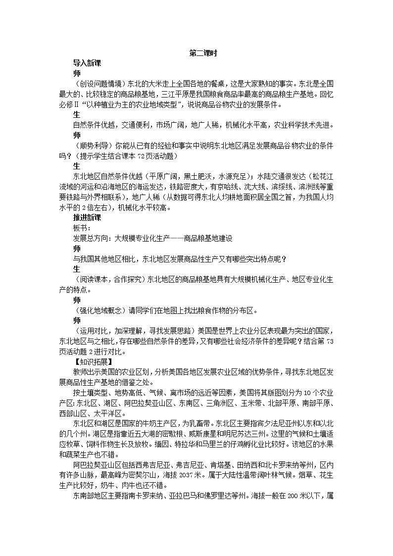 高中地理人教版必修三教案：4.1.2区域农业发展——以我国东北地区为例01