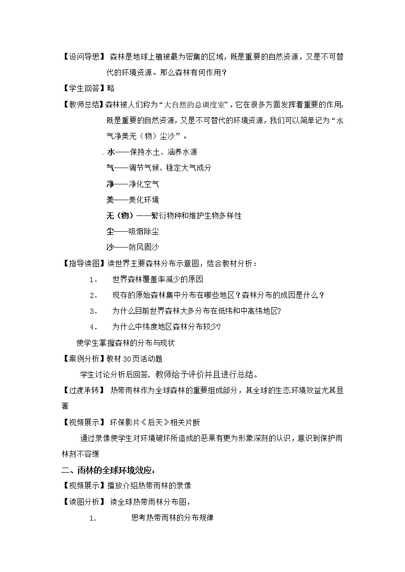 高二地理必修三《2.2森林的开发和保护》第1课时 教案02