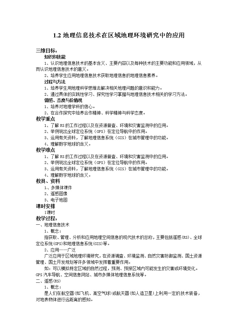高二地理必修三《1.2地理信息技术在区域地理环境研究中的应用》教案第1页