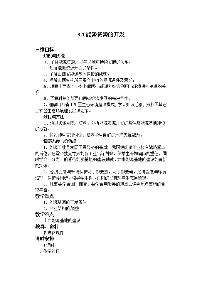 高二地理必修三《3.1能源资源的开发》教案01