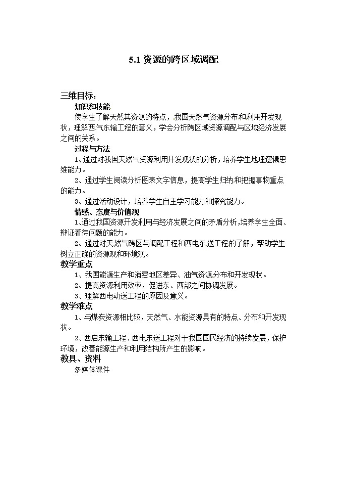 高二地理必修三《5.1资源的跨区域调配》教案01