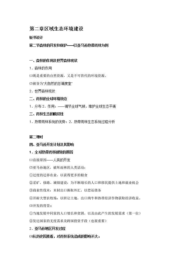 2-2森林的开发和保护 教案01