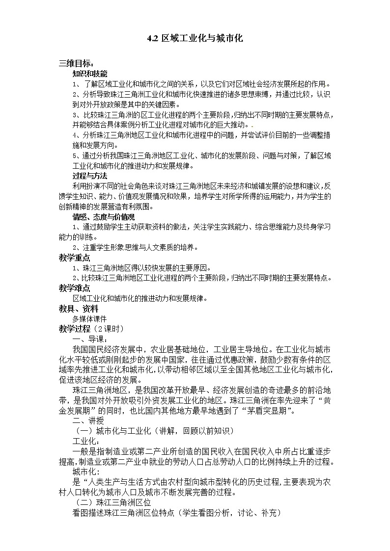 高二地理必修三《4.2区域工业化与城市化》教案01