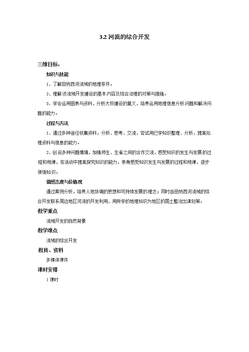 高二地理必修三《3.2河流的综合开发》教案01