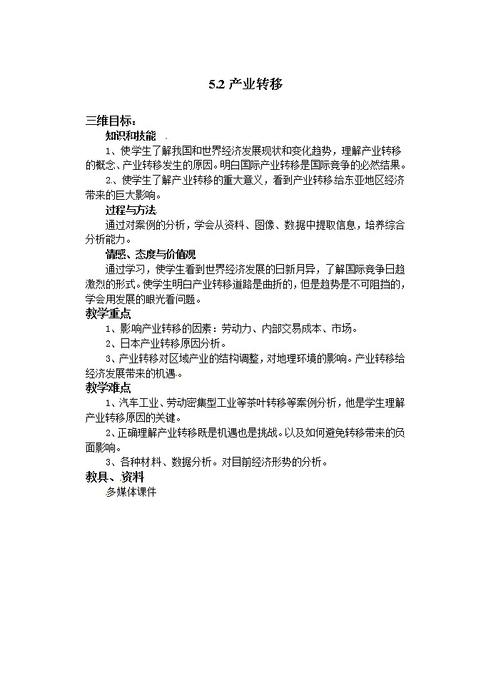 高二地理必修三《5.2产业转移》教案01