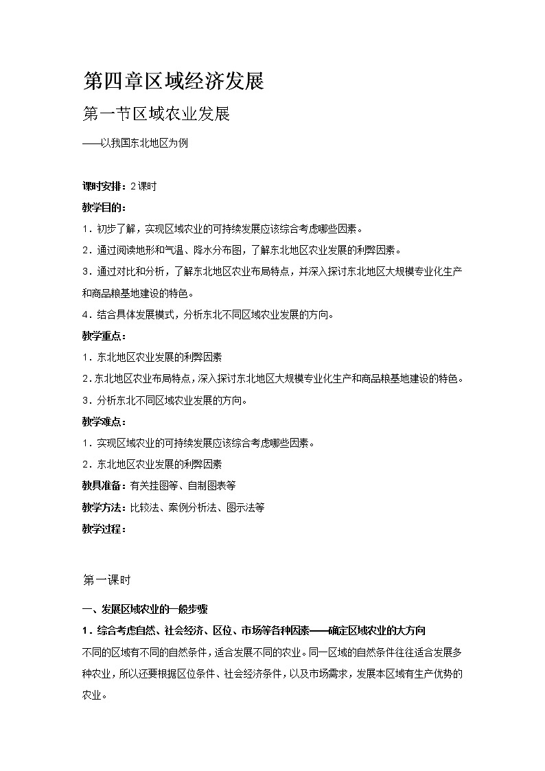 4-1区域农业发展 教案第1页