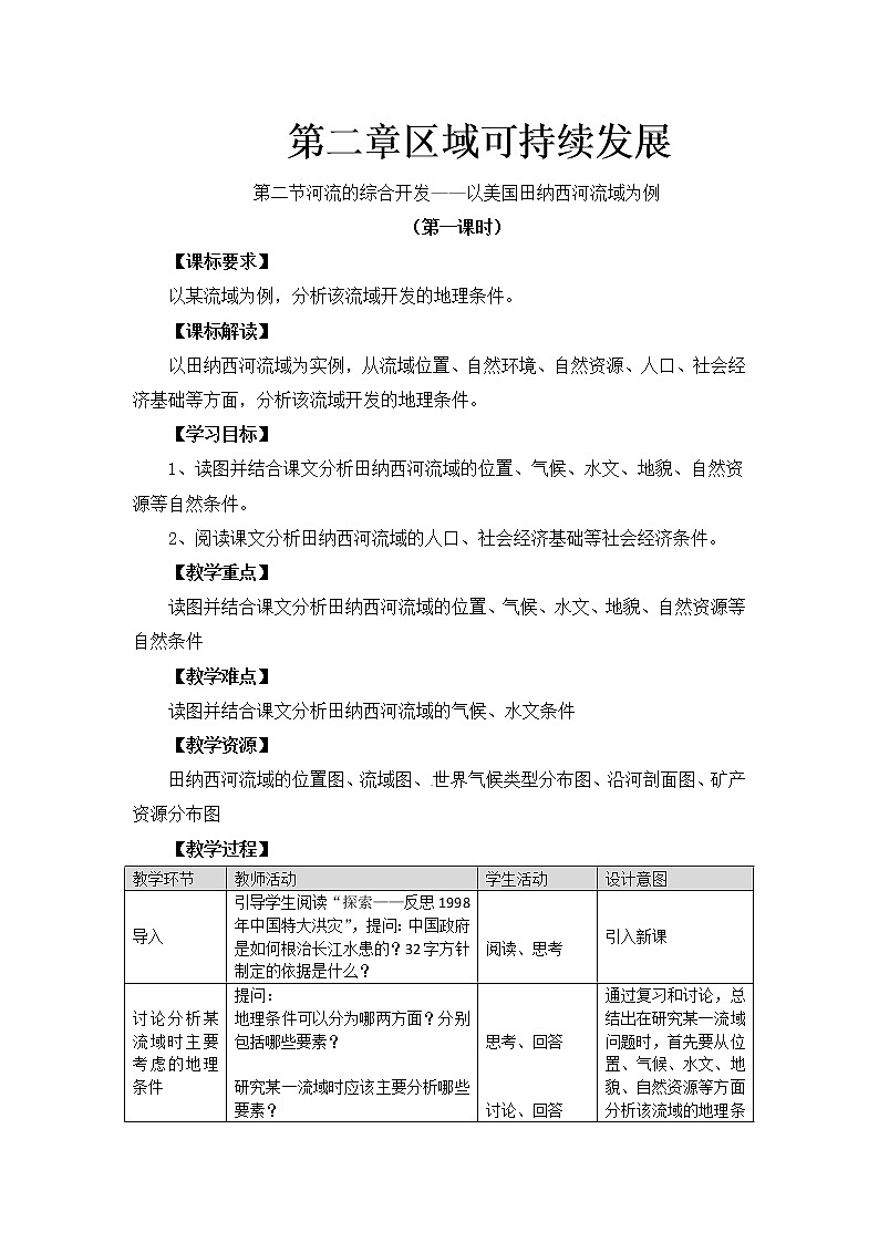 3-2河流的综合开发 教案01