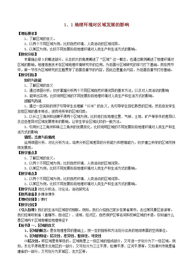 高中地理 1.1地理环境对区域发展的影响教案 新人教版必修301