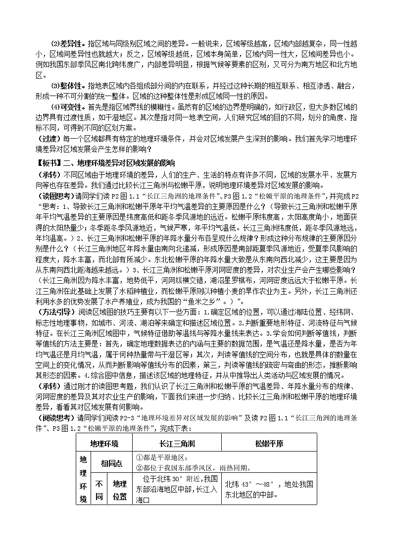 高中地理 1.1地理环境对区域发展的影响教案 新人教版必修302