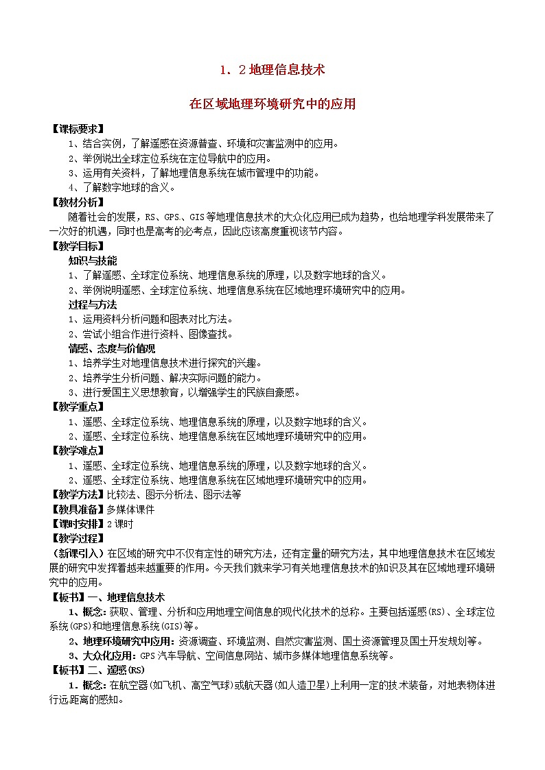 高中地理 1.2地理信息技术在区域地理环境研究中的应用教案 新人教版必修3第1页