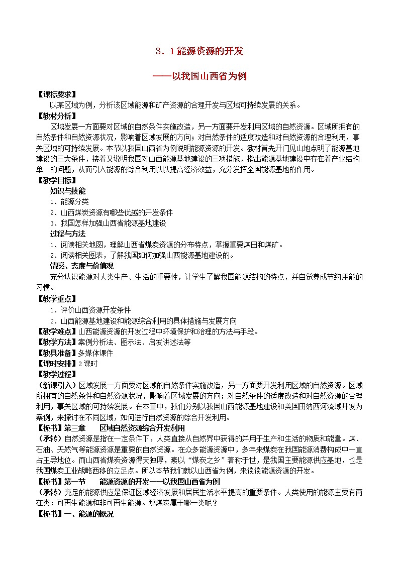 高中地理 3.1能源资源的开发—以我国山西省为例教案 新人教版必修3第1页