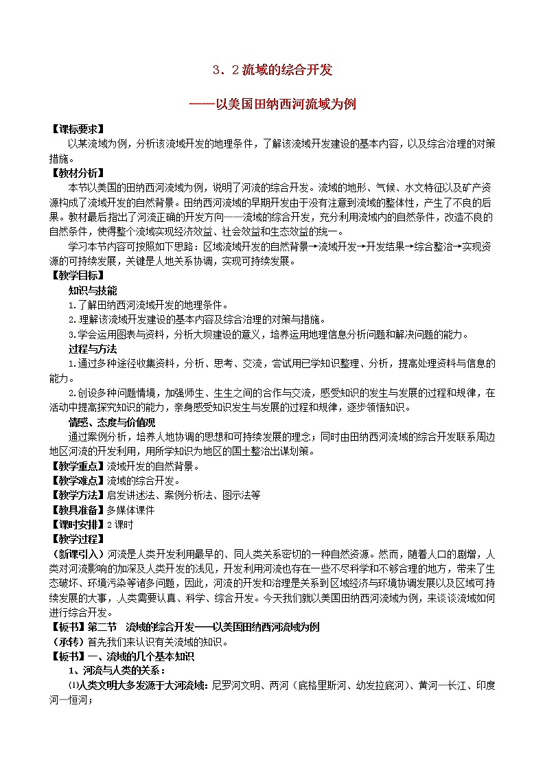 高中地理 3.2流域的综合开发—以美国田纳西河流域为例教案 新人教版必修301